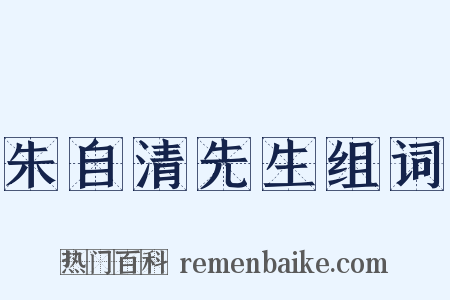 朱自清先生组词是什么意思的图片